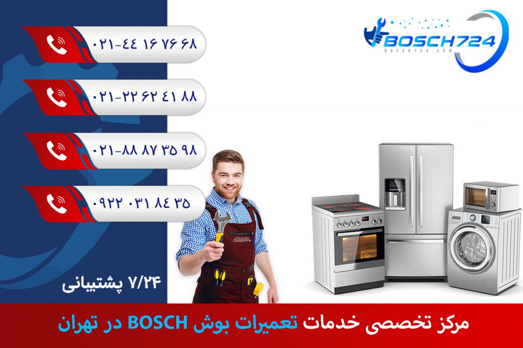 مرکز-تخصصی-خدمات-تعمیرات-بوش-BOSCH-در-تهران