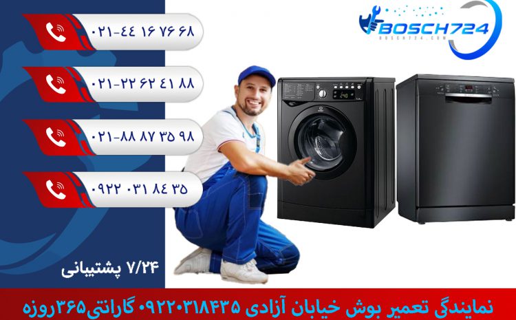  نمایندگی تعمیر بوش خیابان آزادی | 09220318435-گارانتی۳۶۵روزه