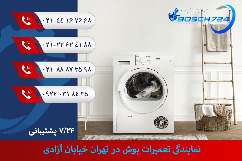 نمایندگی-تعمیرات-بوش-در-تهران-خیابان-آزادی