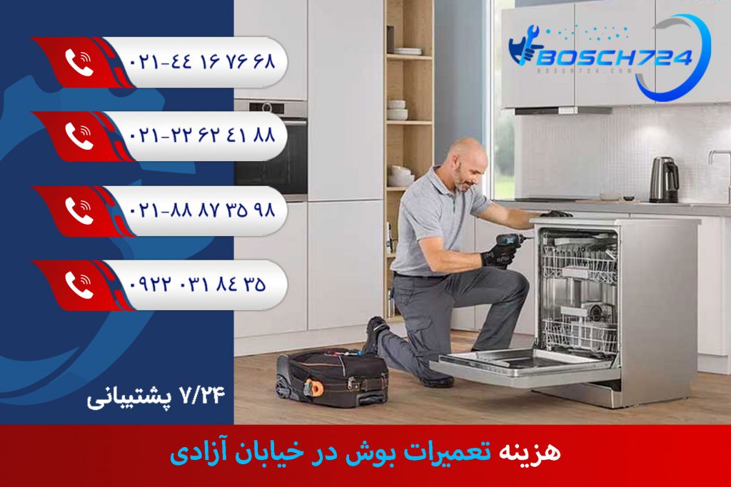 هزینه-تعمیرات-بوش-در-خیابان-آزادی