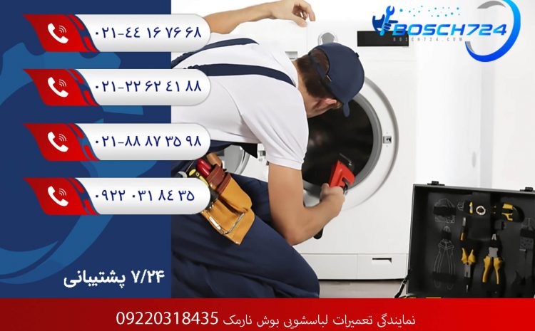  نمایندگی تعمیرات لباسشویی بوش نارمک 09220318435