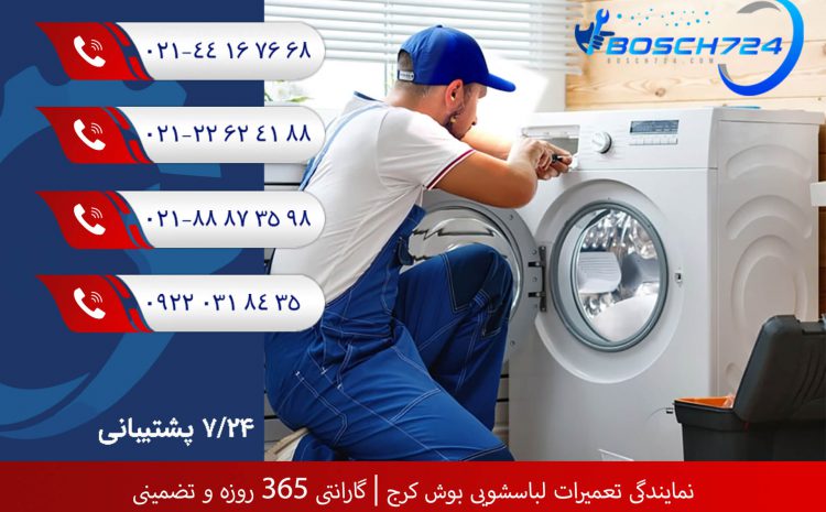  نمایندگی تعمیرات لباسشویی بوش کرج | گارانتی 365 روزه و تضمینی