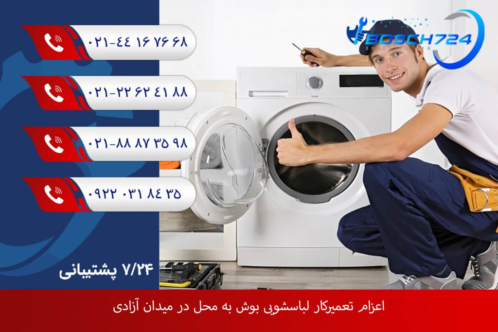 اعزام تعمیرکار لباسشویی بوش به محل در میدان آزادی